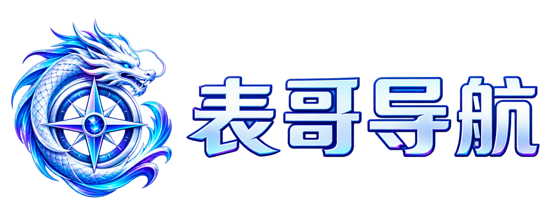 表哥导航