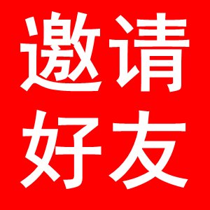 来做佣金王